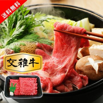 国産牛（交雑牛）ロースすき焼き用(巣ごもり 常備品 おうち時間 ギフト お祝い 内祝い お買い得ギフト ブランド和牛 フードロス 食品ロス 秋ギフト 敬老の日 ギフト 産直グルメ）