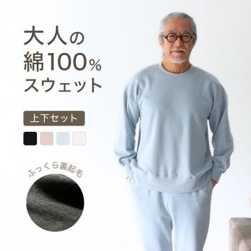 綿100% スウェット 上下 メンズ セットアップ スエット 裏起毛 パンツ ルームウェア 暖かい あったか あたたかい 上下セット ペア ワンマイルウェア 長袖 誕生日 プレゼント 結婚記念日 還暦 退職祝い 定年 古希 喜寿 傘寿 米寿 卒寿 父親 父 両親 夫 義父 シニア おじいちゃん 祖父 男性 実用的 50代 60代 70代 80代 【ラッピング可】