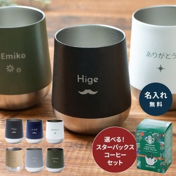 名入れ タンブラー スターバックス スタバ ハウスブレンド オリガミ ギフトセット 保温 保冷 誕生日 プレゼント サーモラウンドタンブラー 310ml 耐熱 マグ コップ ドリンクホルダー 記念日 プレゼント 記念品 退職祝い 送別 