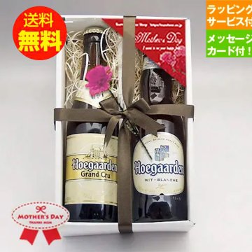 ★母の日 ギフト ベルギービール★ヒューガルデンビール330ml 2種 2本母の日セット｜送料無料（一部地域有料）