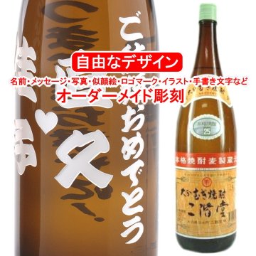 名入れ 二階堂1800ml 彫刻 お酒 プレゼント 麦焼酎 メッセージ 写真彫り 似顔絵 イラスト ロゴマーク 自由なオリジナルデザイン 記念品 誕生日 出産 還暦 大分 退職祝い 父の日 母の日 敬老の日