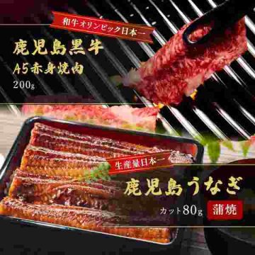 鹿児島県産 うなぎ蒲焼 カット 80g 鹿児島黒牛 A5ランク 赤身焼肉 200g セット 高級 国産 和牛 ウナギ 鰻 贅沢 グルメ ギフト お祝い プレゼント 贈り物 冷凍 食べ比べ