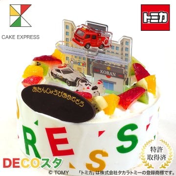 デコスタトミカ緊急車両 生クリーム 5号 バースデーケーキ 誕生日ケーキ 4～6名様用 アクリルスタンド アクスタ パトロールカー パトカー 白バイ ポンプ消防車 男性 子供 男の子 冷凍