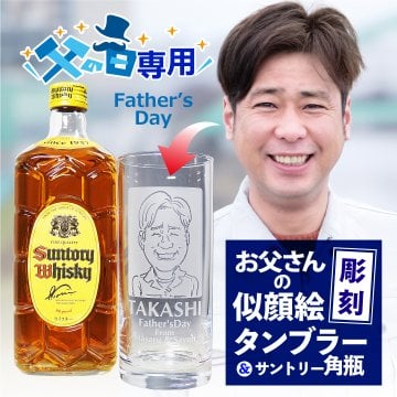 【父の日】似顔絵タンブラー 435ml ＆ サントリー 角瓶 700ml セット 