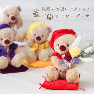 還暦祝い 米寿祝い 喜寿祝い 花 【 名入れ 日付刺繍も可能 華やか＆可愛い】 母 父 傘寿祝い 古希祝い 卒寿祝い 白寿祝い 百寿祝い 花束 女性 祖母 祖父 両親 おしゃれ 友達 縁起カラー 紫 ドライフラワー ブーケ ちゃんちゃんこ プレゼント 可愛い 飾り物 記念品 置物 癒し インテリア 造花 誕生日プレゼント テディベア くま 花以外 長寿フラワーKUU3S 80252