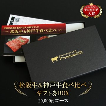 松阪牛＆神戸牛 食べ比べ 松坂牛 景品 肉 カタログギフト ギフトセット ギフト券ボックス   お肉 ギフト券 内祝い 結婚祝い 食べ物 敬老の日 肉ギフト 国産牛 高級 お祝い 送料無料  熨斗対応可