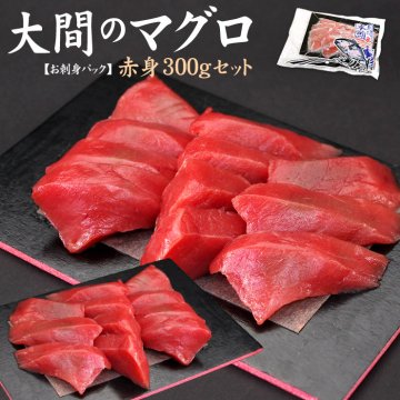 一度は食べたい大間のマグロ 赤身150g×2パックセット(約3人前) 自然解凍OK 送料無料（お歳暮 お年賀 ギフト 2025 刺身 海鮮丼 手巻き寿司 贈り物 プレゼント 御祝）《dbf-om3》〈om1〉[[大間産本鮪赤身-2p]