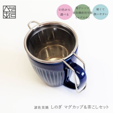 【 しのぎ マグカップ 茶こし付き 】 波佐見焼 和食器 おしゃれ 一龍陶苑 選べる しのぎマグセット マグ いちりゅう 結婚式の引出物やギフト! 食器 内祝い はさみやき 北欧 有田焼