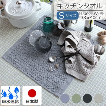 コンテックス ヘザーワッフル Sサイズ HEATHER WAFFLE kontex 水切りマット ティータオル キッチンタオル タオル ハンドタオル 今治 今治タオル 水きり キッチン 吸水 速乾 ワッフル 大判 マット ふきん クロス キッチンクロス ギフト 結婚祝い プレゼント 贈り物