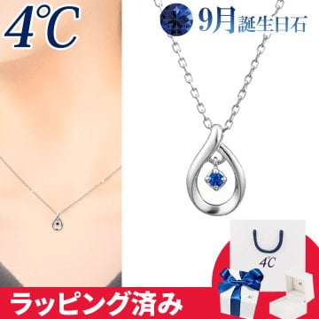 リボン済&紙袋 4℃ ネックレス 9月誕生日石 ブルー サファイア しずく 華やか 4°c 4度 4c 4ドシー レディース プレゼント ジュエリー アクセサリー