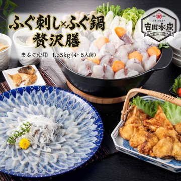 ふぐ刺し × ふぐ鍋 贅沢膳 1.35kg  （まふぐ刺し）（大容量 4～5人前）　ふぐ刺し　冬 グルメ 通販　お歳暮 ふぐ　お取り寄せ 鍋セット　お正月 ふぐ　忘年会 フグセット　年末年始 高級グルメ 父の日