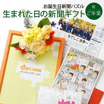【卒業祝い】お誕生日新聞 パズル 保育園 幼稚園 小学生 中学生 高校生 大学 無料ギフト包装 フレーム メッセージカード ルーペ 息子 娘 男の子 女の子 男性 女性 誕生日ギフト お祝い プレゼント 名入れ ジグソーパズル 送料無料