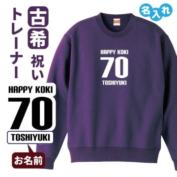 古希祝い 名入れ無料トレーナー 男性 女性 共通 【HAPPY KOKI】プレゼント スウェット 古希 お祝い 70歳の誕生日 