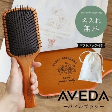【名入れ】 アヴェダ ブラシ aveda プレゼント 名入れ パドル ブラシ へアブラシ 並行輸入品 刻印 髪 サラサラ 木製 美容 ヘアケア マッサージブラシ ヘッドマッサージ ギフト 友達 女性 男性 彼女 母親 20代 30代 40代 50代《 AVEDA パドルブラシ 》 卒業 卒団 記念 送別 送別品 上司 同僚 部下 仲間 親友 部活