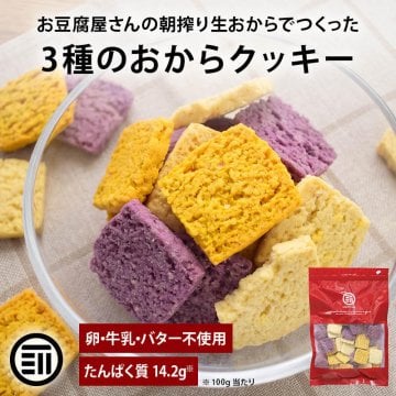 前田家 前田家 3種 おからクッキー プレーン 紫いも かぼちゃ 70g/200g/400g(200gx2袋) おからクッキー 卵 乳製品不使用 たんぱく質 ヘルシー おやつ お菓子 ダイエット 腹持ち 詰め合わせ 送料無料