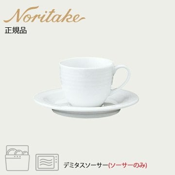 アークティック ホワイト 91592S デミタスソーサー(ソーサーのみ) 〈4000L/91592S〉 ノリタケ 正規品 化粧箱なし 業務用 自宅用 オープンストック 電子レンジ対応 食洗機対応 食器