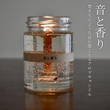 音と香り　焚き火のような音が聞こえるアロマキャンドル ジェルタイプ パチパチ ブレンドアロマ 精油 ギフト プレゼント 退職 転勤 お礼 女性 男性 クリスマス ホワイトデー 挨拶 お配り お返し リラックス かわいい 箱入り 無料ラッピング 異動 誕生日 メッセージカード