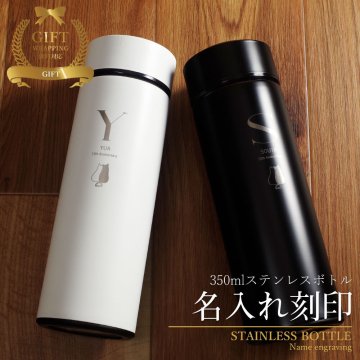 マイボトル 名入れ 即日発送 マグボトル 洗いやすい 水筒 おしゃれ サーモ ステンレス サーモ ステンレスボトル 魔法瓶 女子 ギフト 実用的 プレゼント 送料無料 ペアギフト 軽量 真空断熱 保温保冷 名前入り コーヒー 350ml 男性 女性 入学祝い 就職祝い QlZR