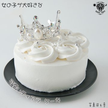 【 ティアラケーキ 4号 】 いちご ショートケーキ バースデーケーキ 誕生日ケーキ 配達 女の子 可愛い お姫様 冷凍ケーキ