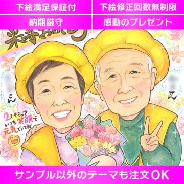 極上米寿祝い似顔絵ギフト 88歳の誕生日を黄色のちゃんちゃんこで お祝いのメッセージも添えて特別な誕生日を更に特別なものにするプレゼント。似顔絵 プレゼント お祝い ギフト 還暦祝い 古希祝い 喜寿祝い 傘寿祝い 米寿祝い 卒寿祝い 白寿祝い 百寿祝い 長寿祝い 60歳 66歳 70歳 77歳 80歳 88歳 90歳 99歳 100歳 108歳  祖父 祖母 おじいちゃん おばあちゃん