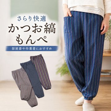 汗ばむ季節も、軽やか涼やか！ゆったり楽ちんな粋柄しじら織もんぺ/農作業 お洒落 メンズ レディース パンツ 作業着 涼しい 部屋着 夏用 薄手 ゆったり イージーパンツ ガーデニング /色柄おまかせ　しじら織かつお縞もんぺ　2本組