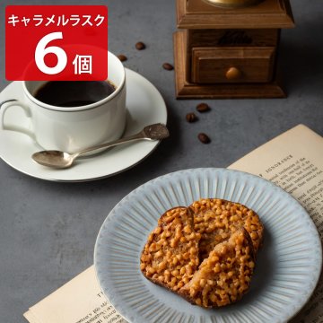 キャラメル専門店 firando キャラメルラスク ギフト 6個入 ラスク 個包装 スイーツ 焼菓子 おやつ 茶菓子【北海道・沖縄県・離島 配送不可】
