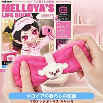 【ラッピング無料・1ピース】Mellojoy メロジョイ メロイアの暮らしの図鑑 MELLOYA'S LIFE GUIDE ブラインドボックス スクイーズ ランダム ギフト 誕生日 プレゼント