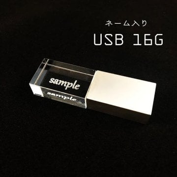 ガラスUSB 16G ネーム入り　USBメモリ