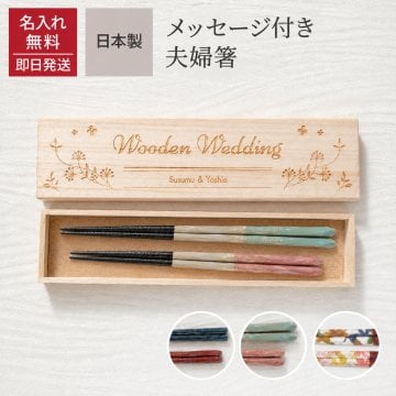 名入れ無料 メッセージ箸 夫婦箸 2膳 桐箱 箸 名前入り お箸 内祝い ギフト 結婚祝い かわいい おしゃれ 内祝桐箱 夫婦 新婚 名入れ 名前入り プレゼント 無料メッセージカード ギフト 父の日 2026 プレゼント