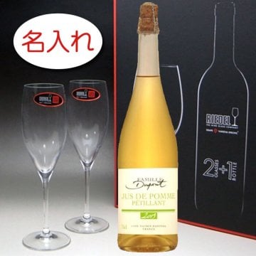 【名入れ ボトル 彫刻 × リーデルグラス ギフトセット / デュポン スパークリング アップルジュース / ギフト ＢＯＸ】名入れ ボトル 名前入り 名前入れ オリジナル プレゼント ラベル ギフト 刻印 レリーフ 結婚祝い 結婚記念 還暦祝い 記念日 誕生日祝い 定年 退職祝 退職記念 贈り物 いい夫婦 インスタ映え SNS映え 父の日 母の日 卒業記念 古希祝 喜寿祝 米寿