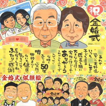 愛情を込めて描く金婚式祝い 引っ越し 色紙 結婚祝い 母の日 誕生日 敬老の日 真珠婚式 結婚記念日 送別 古希 還暦 白寿 金婚式 結婚式 友達 父の日 大人数 感謝 退職 ダイヤモンド婚 卒業 卒寿 定年 両親