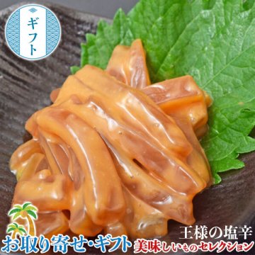 王様の 塩辛 100g×5袋 ※冷凍 | 創業430年の鮑屋が作る塩辛 イカの王様あおりいか使用｜ お取り寄せ グルメ 贈物 御中元 お中元 お歳暮 敬老の日 201q11458