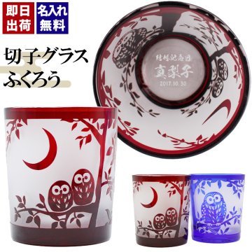 切子 キリコ 名入れ 切子グラス シングル 切り子 ロックグラス 冷酒 焼酎 水割り お湯割り   名前入り プレゼント ギフト 面白い センス 定年退職 還暦祝い 退職祝い 男性 女性 お祝い 古希 喜寿 傘寿 米寿 卒寿 白寿 百寿 敬老の日