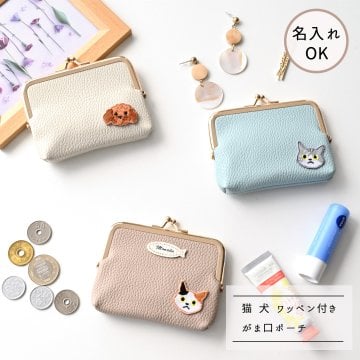 がま口 ポーチ【 simple ワッペン 猫 犬 】 名入れ ミニ財布 小物入れ マルチポーチ アクセサリーポーチ ギフト プレゼント 贈り物 誕生日 記念日