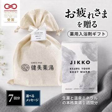 退職祝い 入浴剤 ギフト JIKKO 7包｜薬用入浴剤 疲労回復 冷え症 肩こり 男性 上司 お礼 送料無料 日本製
