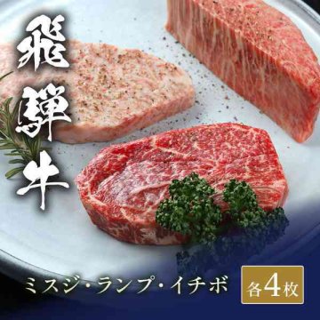 飛騨牛 ステーキ 食べ比べ 3種セット イチボ ランプ ミスジ 各100g 計400g 和牛 ブランド牛 牛肉 高級 ギフト プレゼント お祝い 内祝い 贈り物 お中元 お歳暮 冷凍