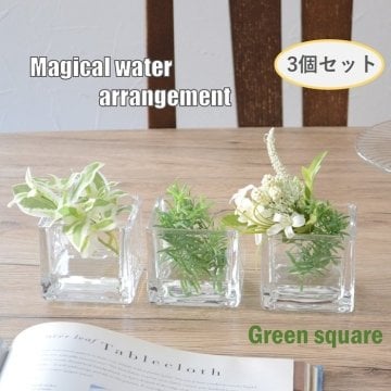 マジカルウォーター ３個セット  アレンジ まるで本物の水！お手入れいらずのマジカルウォーターアレンジ　  3個セット　アレンジ　フェイクグリーン　光触媒　プレゼント　プチギフト　インテリアグリーン　グリーン　お手入れ不要　ギフト　事務所　受付　お洒落　人気　ガラスキューブ　ガラス　グラス　透明　テーブル　トイレ　洗面所　キッチン　ゲストテーブル　誕生日プレゼント　仏壇　仏花　