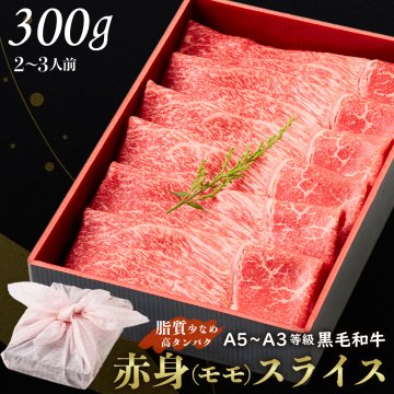 御歳暮 お歳暮【送料無料】黒毛和牛赤身スライス 300g 【ギフト箱・風呂敷包み】すきやき すき焼き肉 肉ギフト お取り寄せ 和牛ギフト 黒毛和牛 和牛 鹿児島 牝牛 牛肉 熨斗対応可 赤身 ヘルシー 牛赤身 モモ