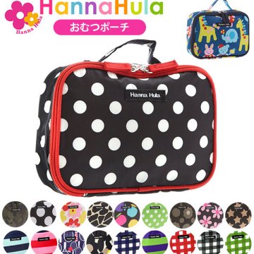おむつポーチ hanna hula ハンナフラ 通販 おしゃれ かわいい はっ水加工 撥水加工 おむつケース コンパクト収納 おしりふき おむつ入れ コスメポーチ 化粧ポーチ 赤ちゃん用品 ベビー用品 出産準備 小物入れ 旅行用品 持ち運び 携帯 コンパクト スリム 小物入れ 小物整理