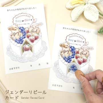 ジェンダーリビールカード セット販売あり くま うさぎ テディベア ケーキ ナチュラル スクラッチ式 妊娠中期 サプライズ 発表用 赤ちゃん性別発表 ベビー用品 ナチュラルカラー 出産祝い 男の子 女の子 サプライズ