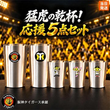 【阪神タイガース承認】猛虎の乾杯 応援5点セット タンブラー 真空断熱 ステンレス製 大2個(450ml)+小3個(250ml) 結露しない 保温保冷 トラッキー ラッキー キー太 おしゃれ かわいい ビール ハイボール レモンサワー 優勝 日本一 ARE 誕生日 ギフト プレゼント