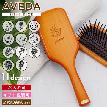 【 名入れ可 】 アヴェダ パドル ブラシ ミニ 名前入り avedaパドルブラシ 退職祝い プレゼント 女性 誕生日プレゼント 女友達 aveda ヘアブラシ パドル ブラシ 名入れ アヴェダ パドルブラシ アヴェダ ミニ AVEDA ヘアブラシ アベダ