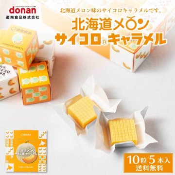 北海道メロン サイコロキャラメル 10粒入×5本×1箱 メール便  北海道限定 めろん 道南食品 お土産 北海道 メロン キャラメル 北海道産 ご当地 地域限定 おやつ 贈り物 道南 母の日
