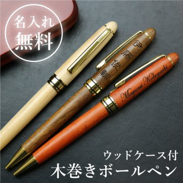  ボールペン名入れ 名前 おしゃれ 1本から 木製 メープル ウォールナット 高級 男性 女性 就職 入学 卒業 大学 高校 進学 退職 転勤 還暦 記念 送別会 誕生日 実用的 お祝い《木巻きボールペン・ケース入り》 翌営業日出荷