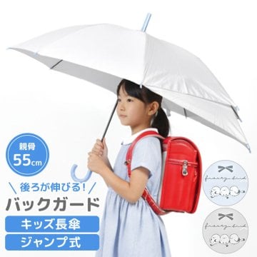 キッズ 傘 バックガード 女の子 長傘 55cm 小学生 背中が濡れない ランドセルが濡れない 後ろが伸びる ジャンプ傘 雨傘 かわいい シマエナガ ライトブルー ライトグレー リュック 濡れにくい 子供用 軽量 グラスファイバー 風に強い 丈夫 通学 無地 梅雨 雨対策 入学 新学期