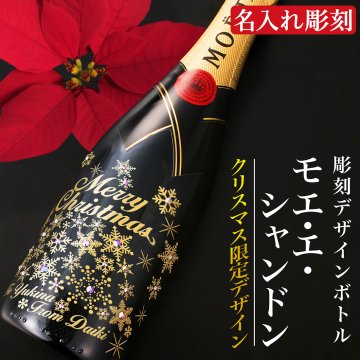 Xmas クリスマス【豪華 魅せるモエ！】モエ with SWAROVSKI　名入れ　シャンパン 彫刻 ボトル　【バースデー《誕生日》】【ウェディング《結婚》】【クリスマス】【記念日】　