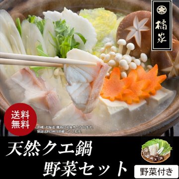高級天然クエ鍋/くえ鍋セット野菜付き 2～3人前◆◆送料無料!◆冷蔵便◆幻と言われる「クエ」を使った水炊きセット グルメ好きな方への贈答、お歳暮や誕生日プレゼントに 和歌山 贈り物【送料無料(一部地域除く)】