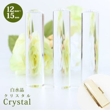 印鑑 はんこ 宝石印鑑 クリスタル 白水晶 (12mm～15mm) 印鑑ケース付 書体 実印 銀行印 認印 開運印鑑祈願 女性 男性 かわいい crystal 10年保証