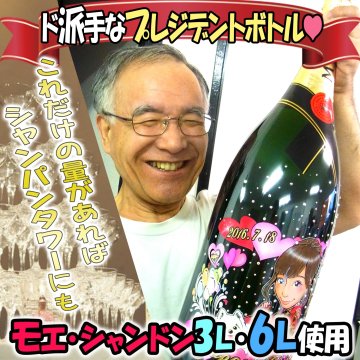 3L～6L★モエ・シャンドンを使用した大迫力の似顔絵シャンパン!!似顔絵＆名入れギフト　ドレシャン/オリシャン/デコシャン