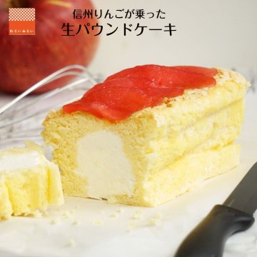 生 パウンドケーキ ふわふわ スイーツ 信州 りんご ギフト 16cm 生パウンドケーキ 生パウンド スポンジケーキ フルーツケーキ りんごケーキ フルーツパウンドケーキ お菓子 食品 お取り寄せ 送料無料 手作り 冷凍 ケーキ 誕生日 グルメギフト バースデーケーキ プレゼント ラッピング 熨斗対応 メッセージカード